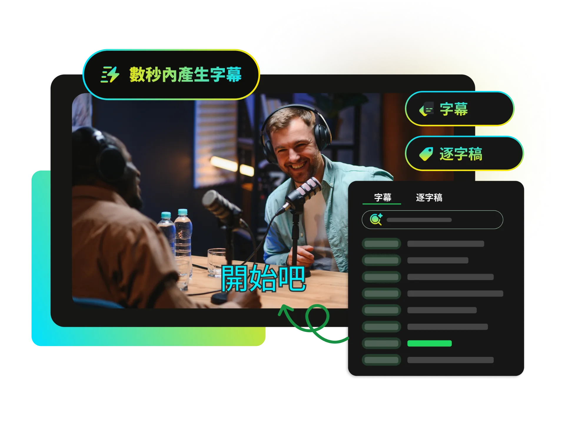 一個帶有字幕的影片正在快速生成，顯示即時轉錄準確度